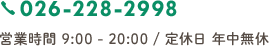 TEL:026-228-2998 営業時間9:00-20:00 定休日:年中無休