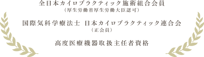 あきらめていた、その痛み、あの悩み、解決します